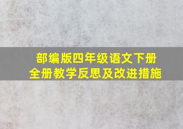 部编版四年级语文下册全册教学反思及改进措施