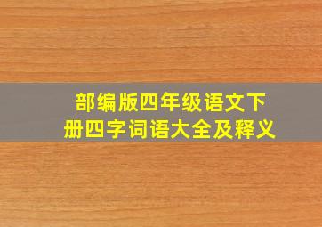 部编版四年级语文下册四字词语大全及释义