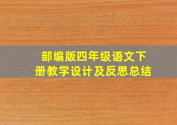 部编版四年级语文下册教学设计及反思总结