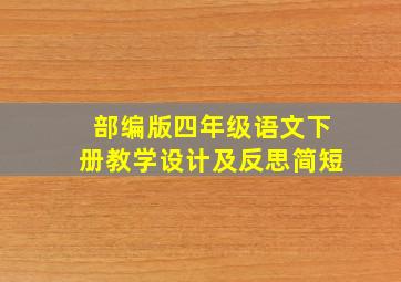 部编版四年级语文下册教学设计及反思简短