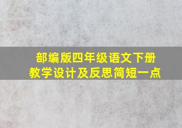 部编版四年级语文下册教学设计及反思简短一点