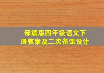 部编版四年级语文下册教案及二次备课设计