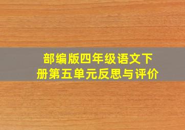 部编版四年级语文下册第五单元反思与评价