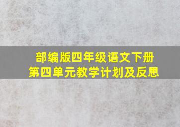 部编版四年级语文下册第四单元教学计划及反思