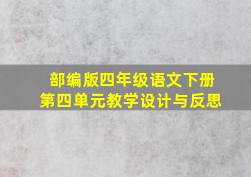 部编版四年级语文下册第四单元教学设计与反思