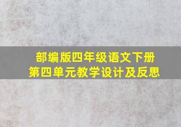 部编版四年级语文下册第四单元教学设计及反思