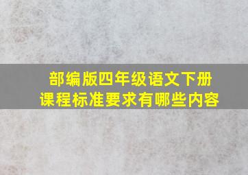 部编版四年级语文下册课程标准要求有哪些内容