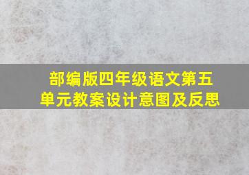 部编版四年级语文第五单元教案设计意图及反思