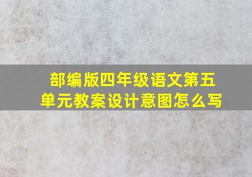 部编版四年级语文第五单元教案设计意图怎么写