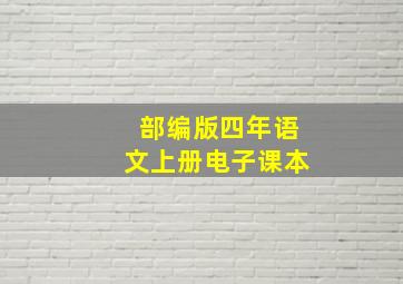 部编版四年语文上册电子课本