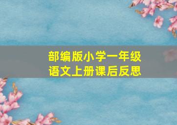 部编版小学一年级语文上册课后反思