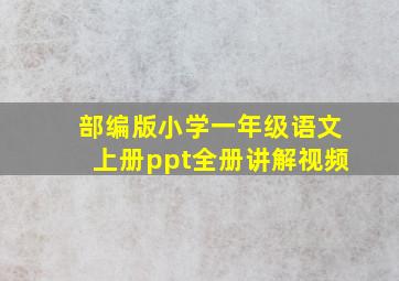 部编版小学一年级语文上册ppt全册讲解视频