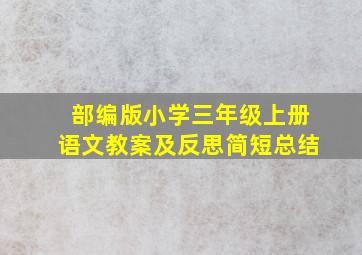 部编版小学三年级上册语文教案及反思简短总结