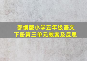 部编版小学五年级语文下册第三单元教案及反思