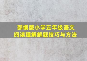 部编版小学五年级语文阅读理解解题技巧与方法