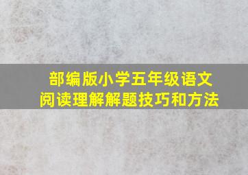 部编版小学五年级语文阅读理解解题技巧和方法