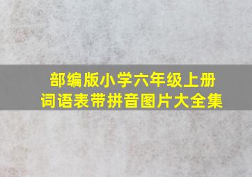 部编版小学六年级上册词语表带拼音图片大全集