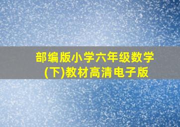 部编版小学六年级数学(下)教材高清电子版