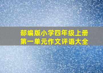 部编版小学四年级上册第一单元作文评语大全