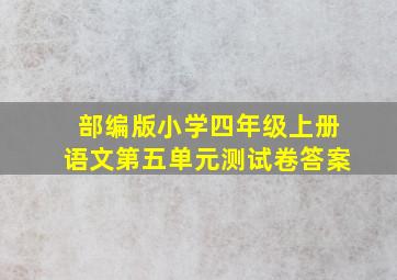 部编版小学四年级上册语文第五单元测试卷答案