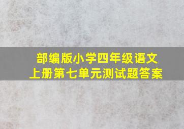 部编版小学四年级语文上册第七单元测试题答案