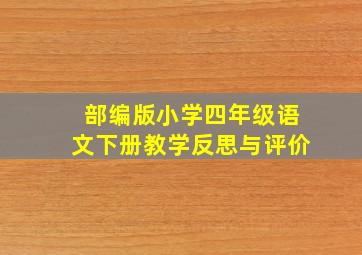 部编版小学四年级语文下册教学反思与评价