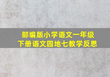 部编版小学语文一年级下册语文园地七教学反思