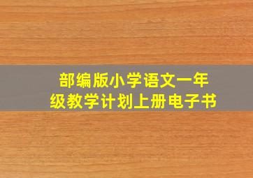 部编版小学语文一年级教学计划上册电子书