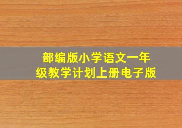 部编版小学语文一年级教学计划上册电子版