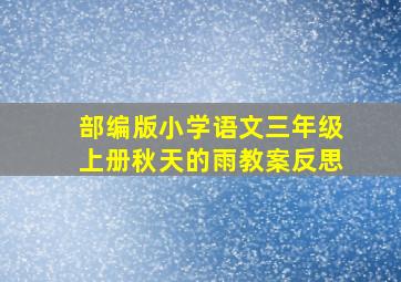 部编版小学语文三年级上册秋天的雨教案反思