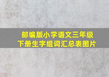 部编版小学语文三年级下册生字组词汇总表图片