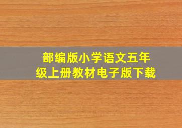 部编版小学语文五年级上册教材电子版下载