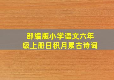 部编版小学语文六年级上册日积月累古诗词