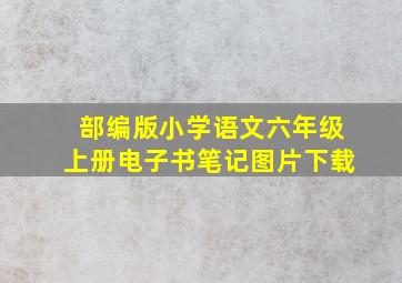 部编版小学语文六年级上册电子书笔记图片下载