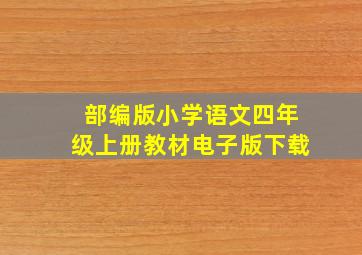 部编版小学语文四年级上册教材电子版下载