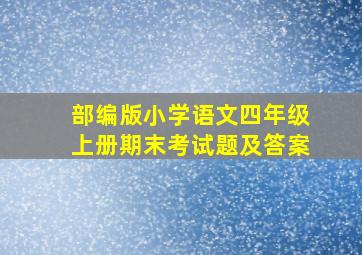 部编版小学语文四年级上册期末考试题及答案