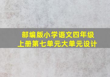 部编版小学语文四年级上册第七单元大单元设计