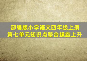 部编版小学语文四年级上册第七单元知识点整合螺旋上升