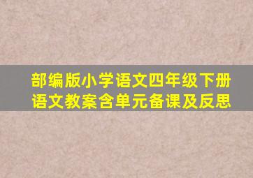 部编版小学语文四年级下册语文教案含单元备课及反思