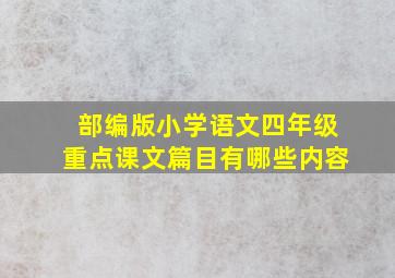 部编版小学语文四年级重点课文篇目有哪些内容