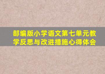 部编版小学语文第七单元教学反思与改进措施心得体会