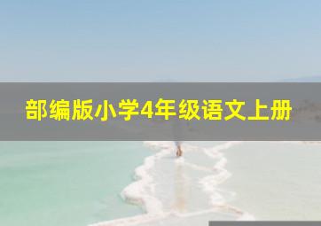 部编版小学4年级语文上册