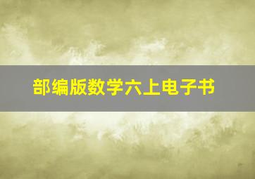 部编版数学六上电子书