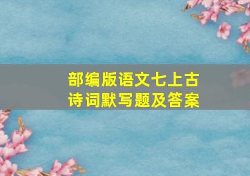 部编版语文七上古诗词默写题及答案