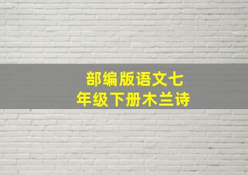 部编版语文七年级下册木兰诗