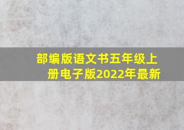 部编版语文书五年级上册电子版2022年最新