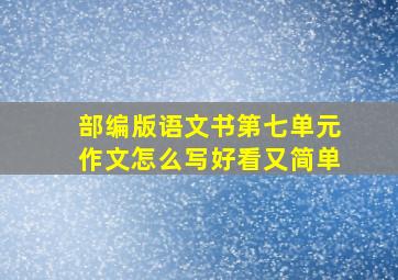 部编版语文书第七单元作文怎么写好看又简单