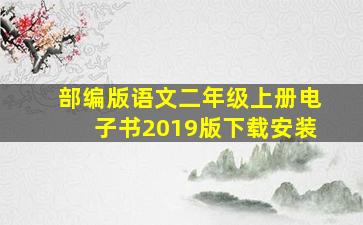 部编版语文二年级上册电子书2019版下载安装