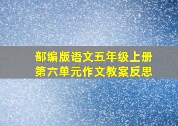 部编版语文五年级上册第六单元作文教案反思