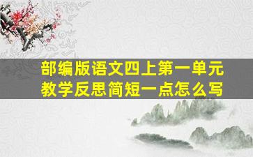 部编版语文四上第一单元教学反思简短一点怎么写